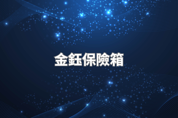 金鈺保險箱評測 2026，台灣本土品牌定位與選購注意事項